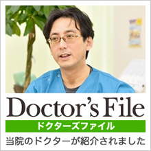 ドクターズファイル Doctor's File 当院のドクターが紹介されました。