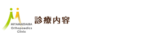 診療内容