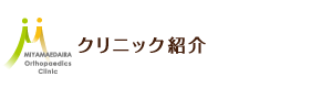 クリニック紹介